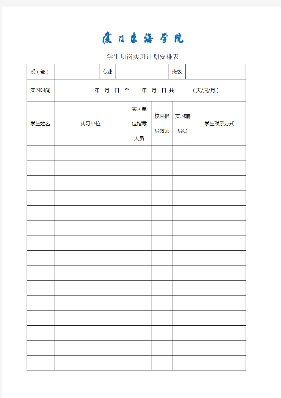 学生顶岗实习计划安排表