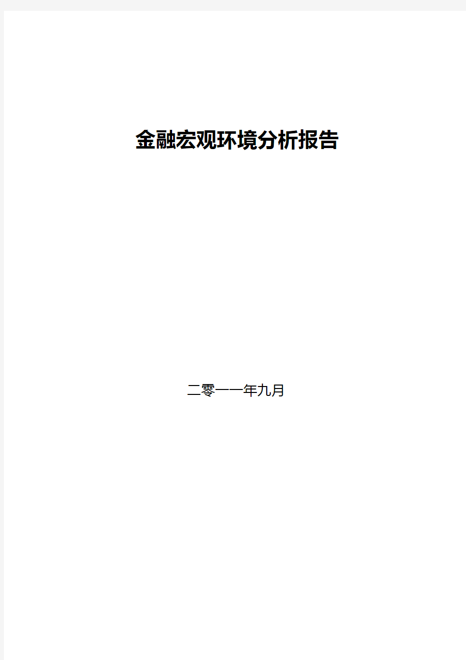 金融宏观环境分析报告