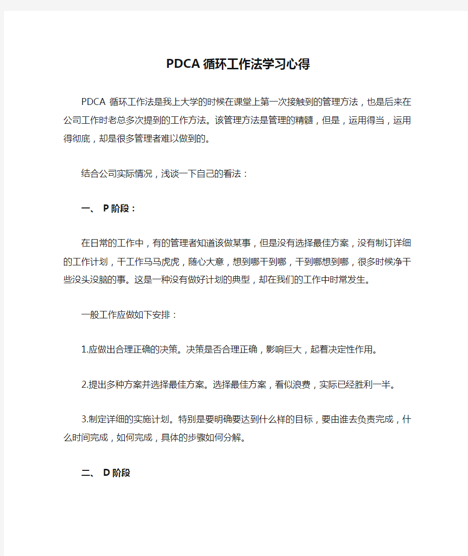 PDCA循环工作法学习心得