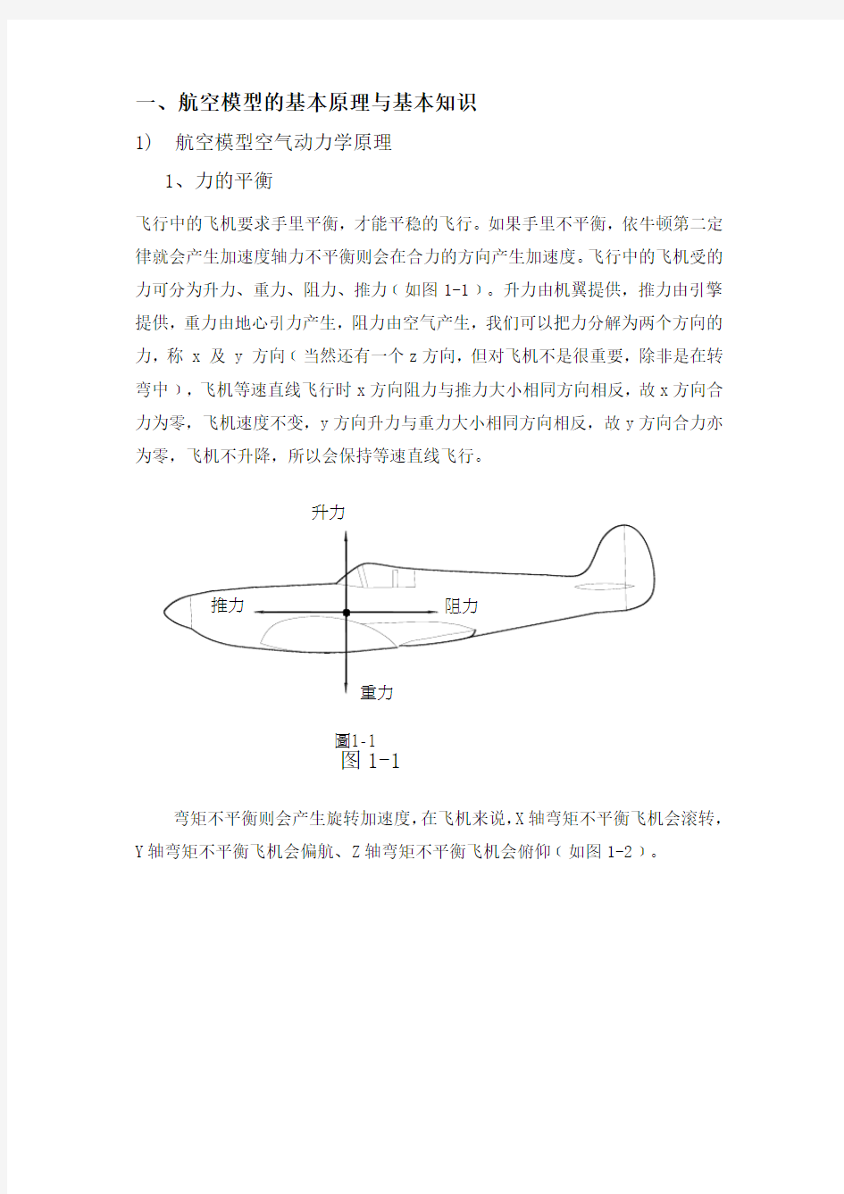 航空模型的基本原理与基本知识