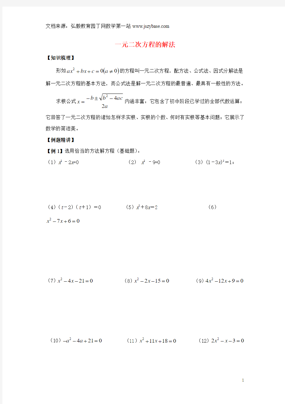 2014年初中数学奥赛专题复习 知识梳理+例题精讲 第六讲 一元二次方程的解法(拔高篇,适合八年级使用)