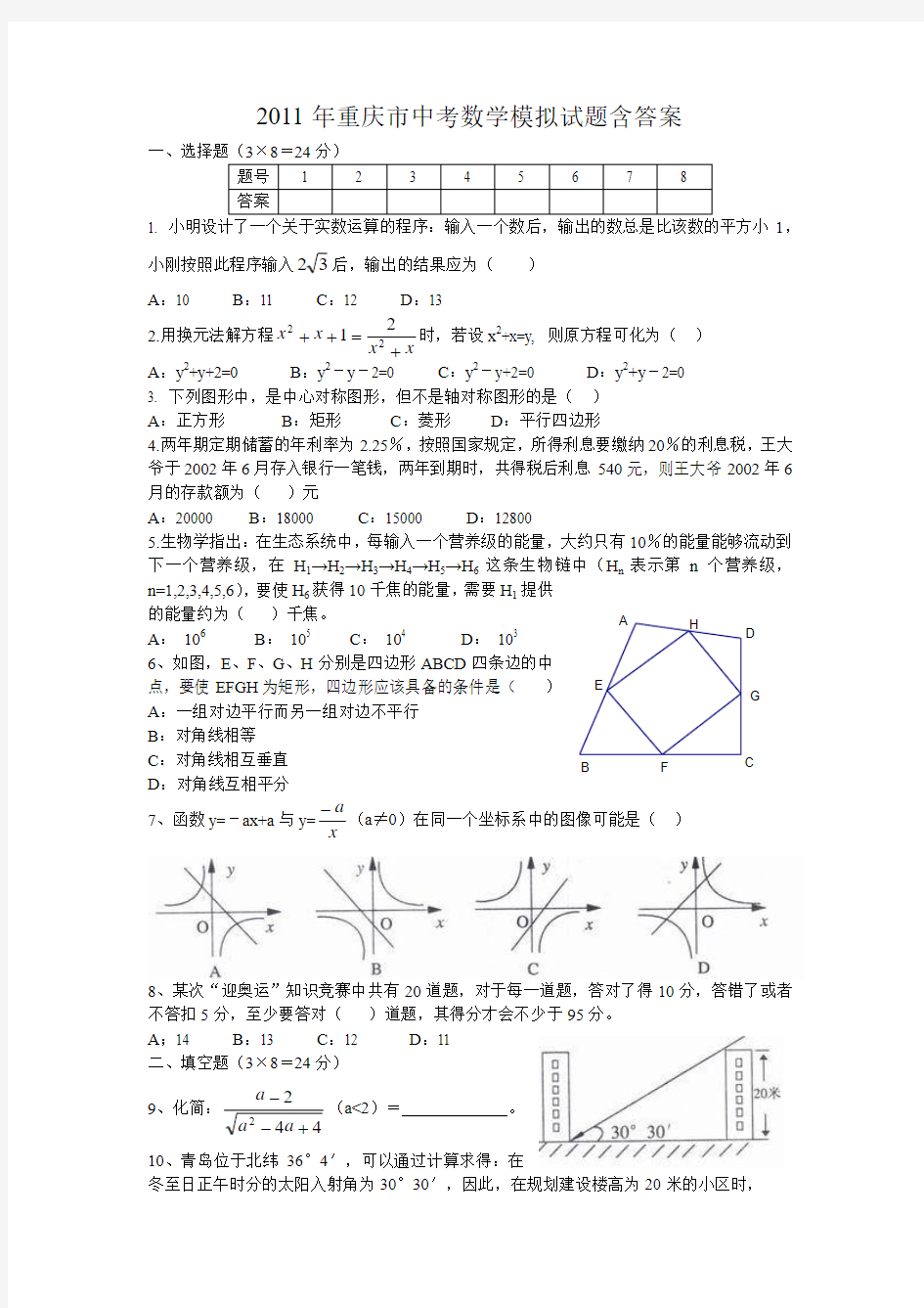 2011年重庆市中考数学模拟试题含答案