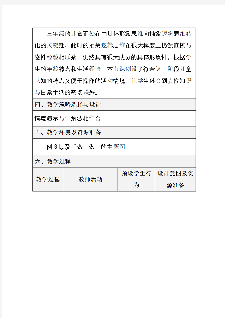 最新新课标人教版三年级数学下册认识简单的路线图(一)例3优质课教案