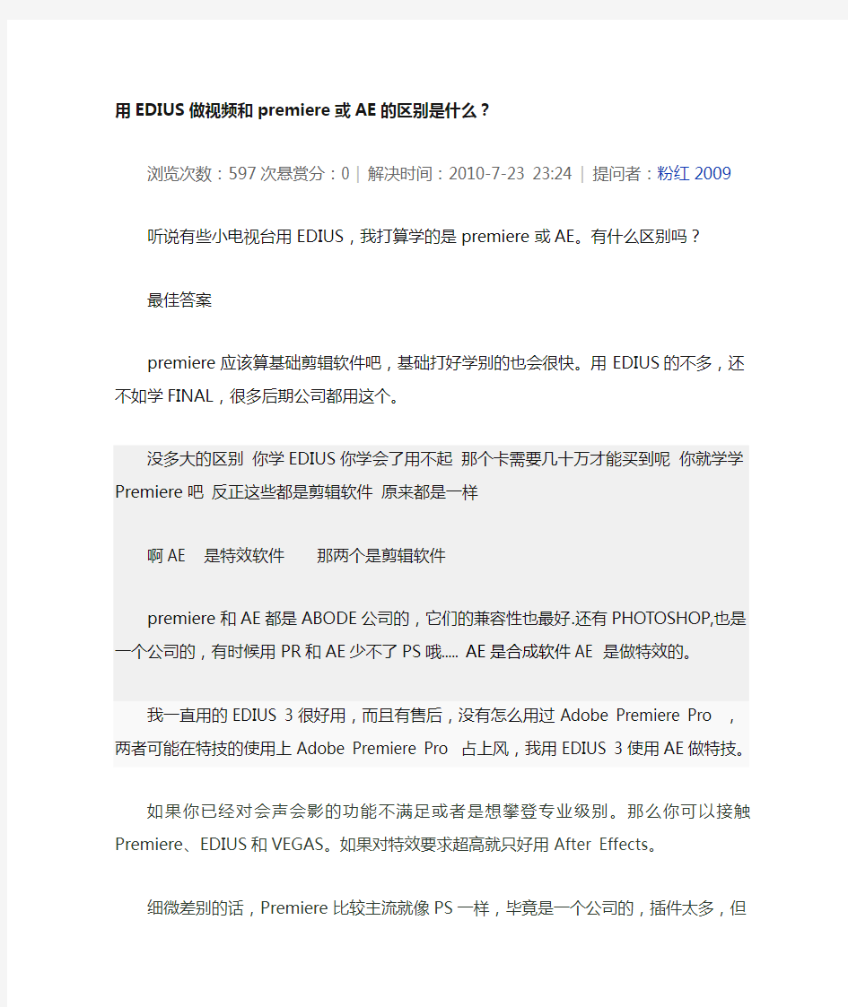 用EDIUS做视频和premiere或AE的区别是什么