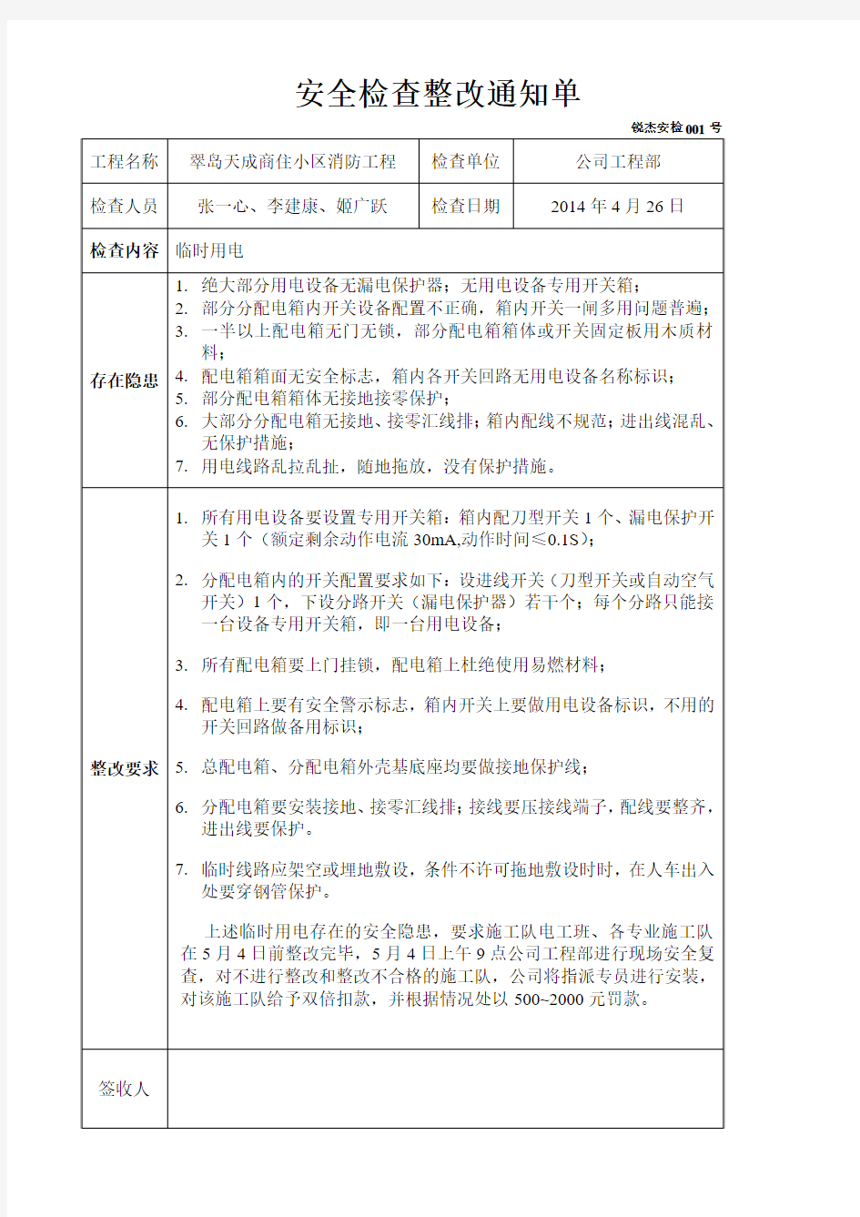 安全检查整改通知单