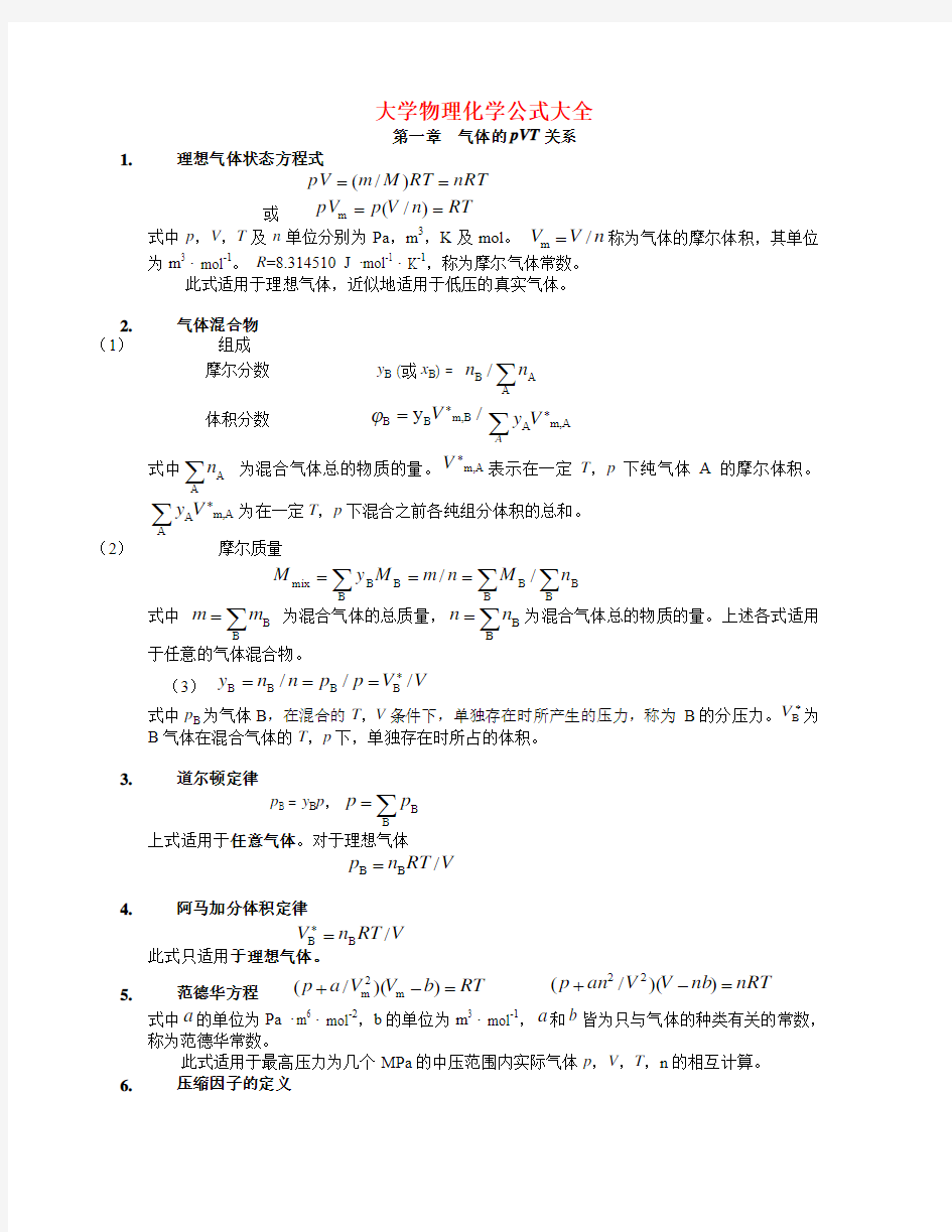 物理化学公式(最全)欢迎分享