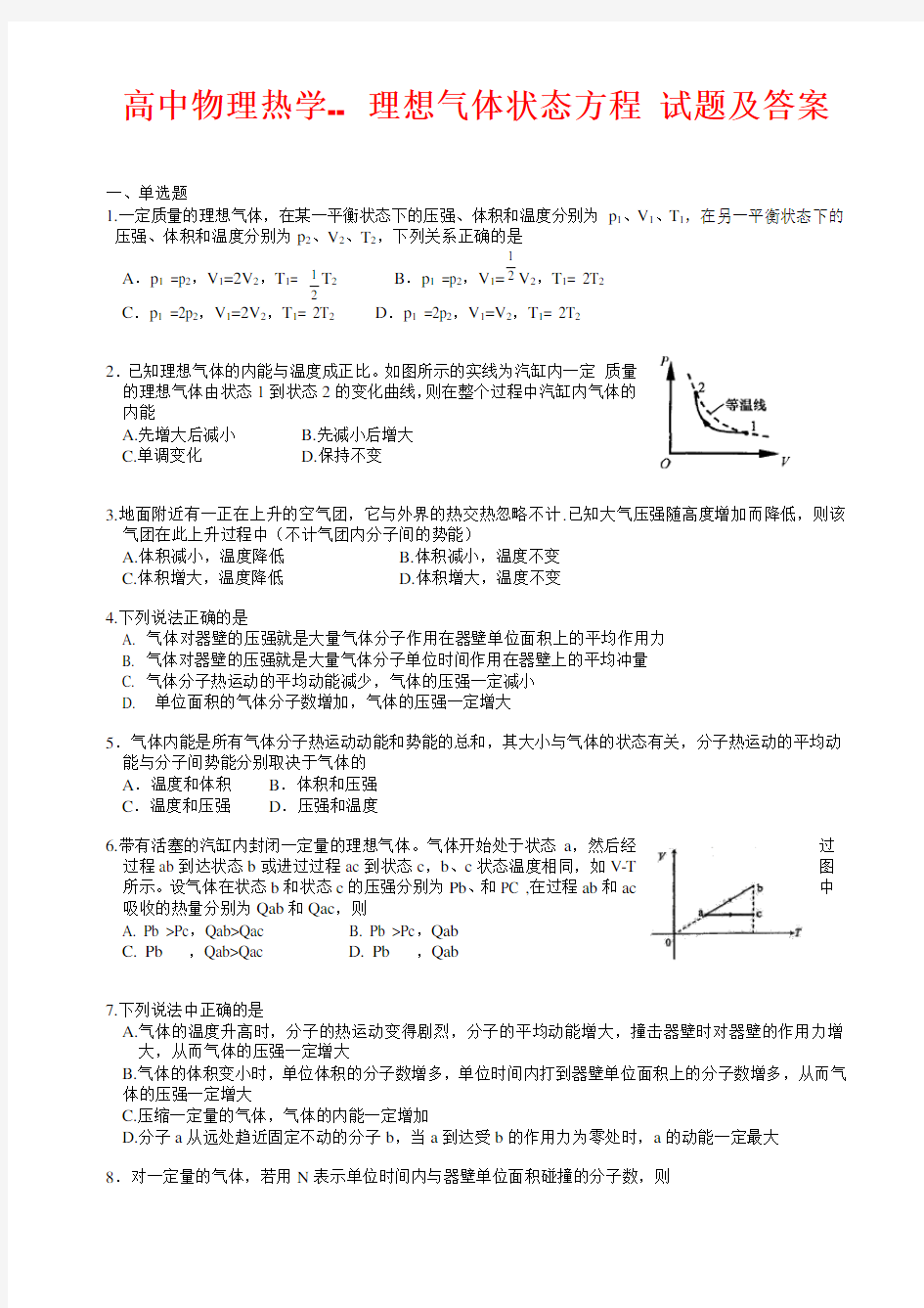 高中物理热学-- 理想气体状态方程 试题及答案