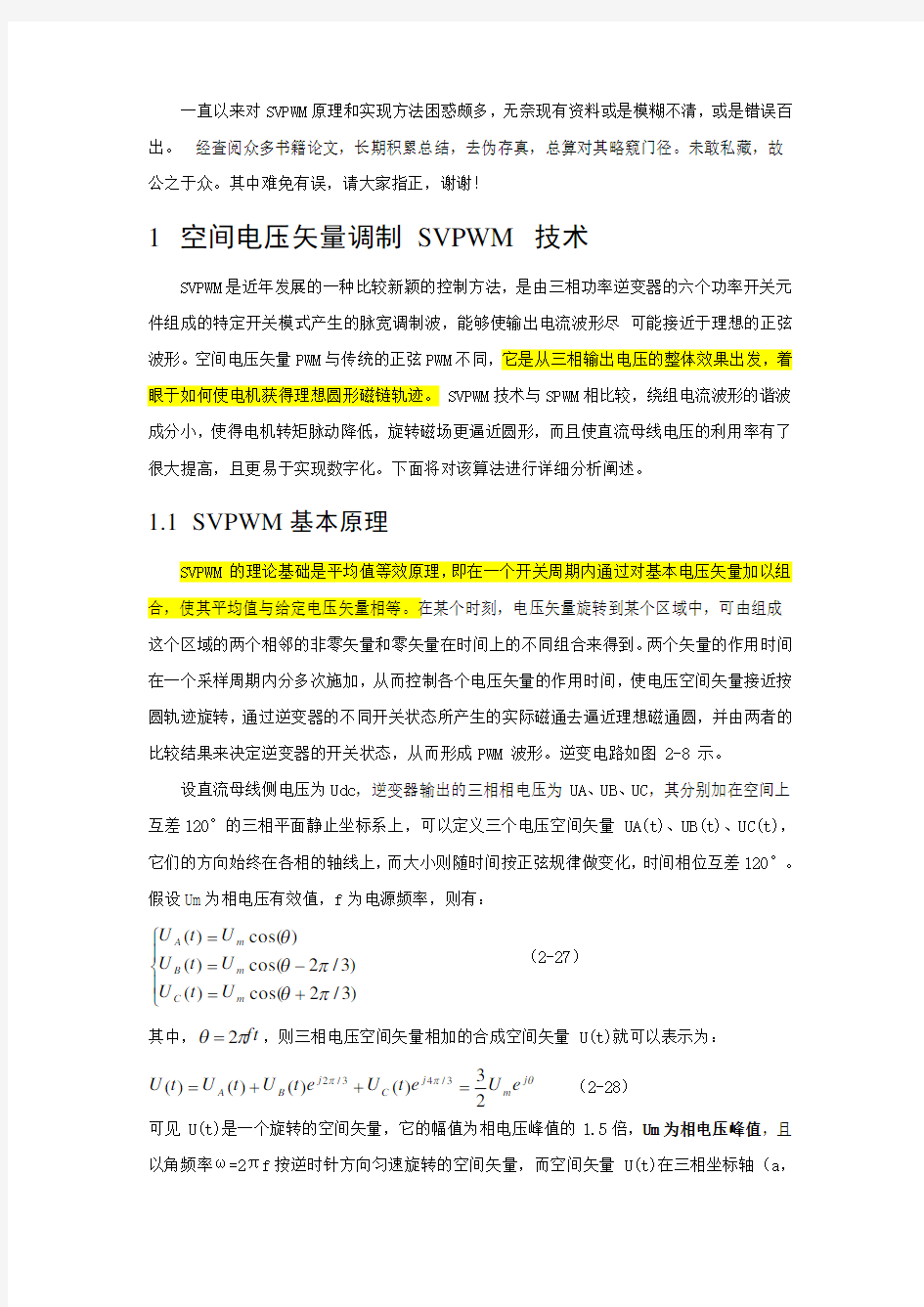 SVPWM的原理及法则推导和控制算法详解