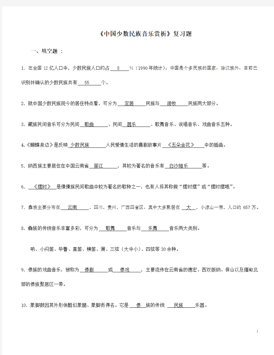 《中国少数民族音乐赏析》复习题答案