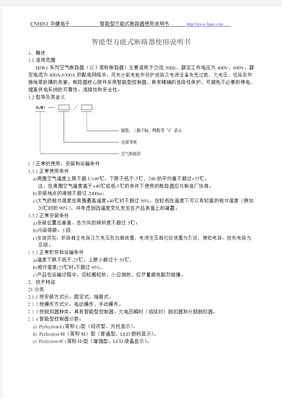 万能断路器说明书