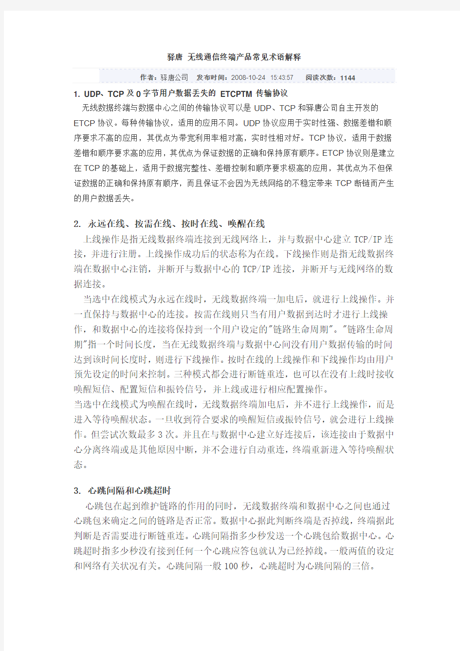 无线通信终端产品常见术语解释