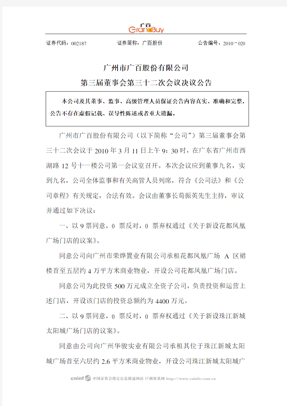 广百股份：第三届董事会第三十二次会议决议公告 2010-03-12