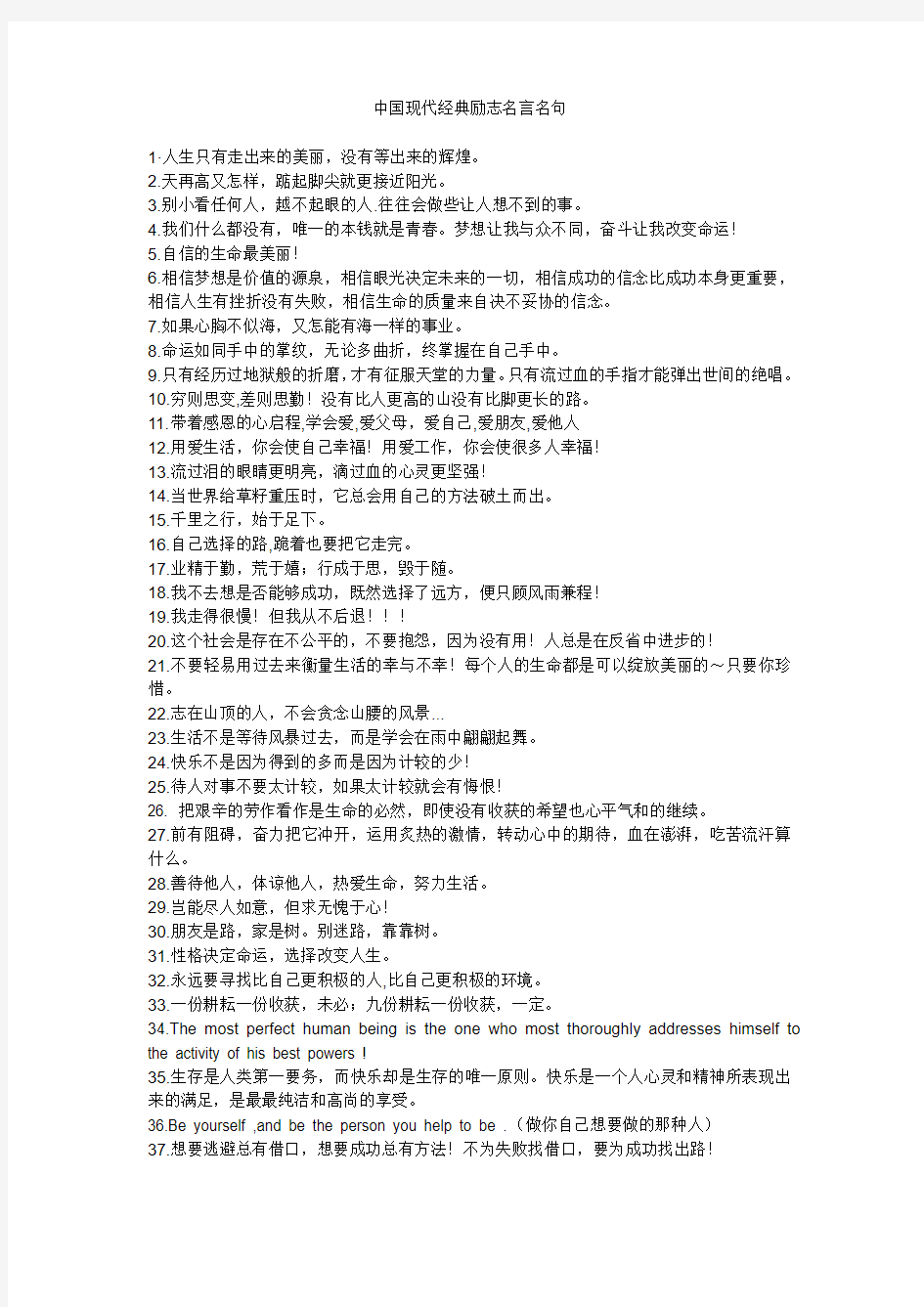 中国现代经典励志名言名句