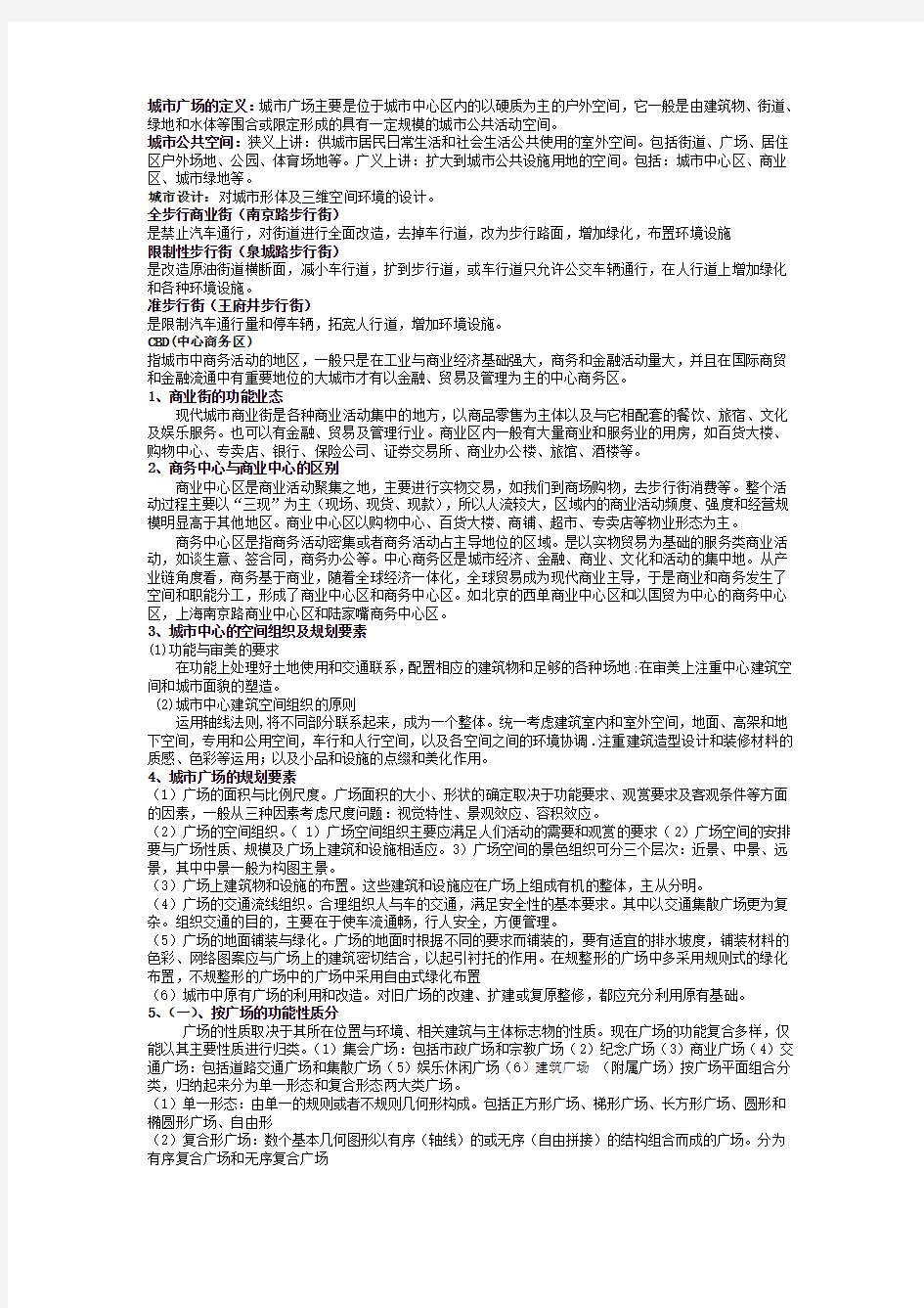 城市公共空间原理复习资料