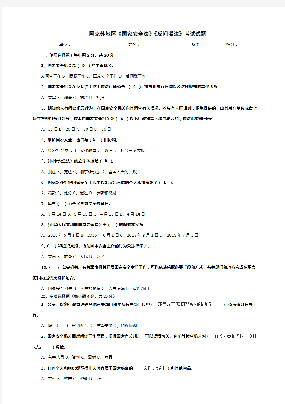 国家安全法试题法律法规考试试题