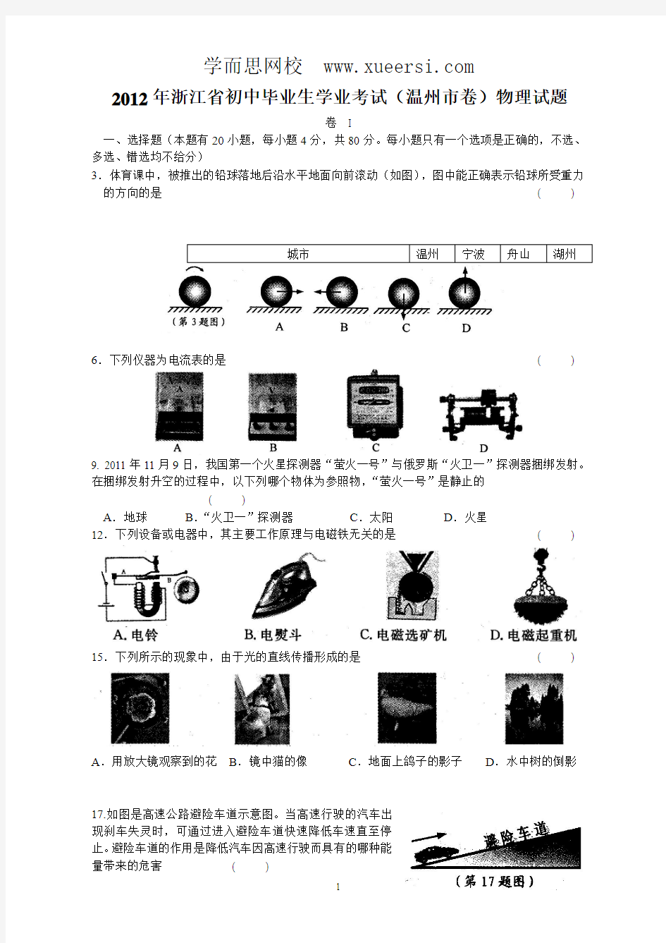 浙江省温州市2012年中考科学试题物理部分