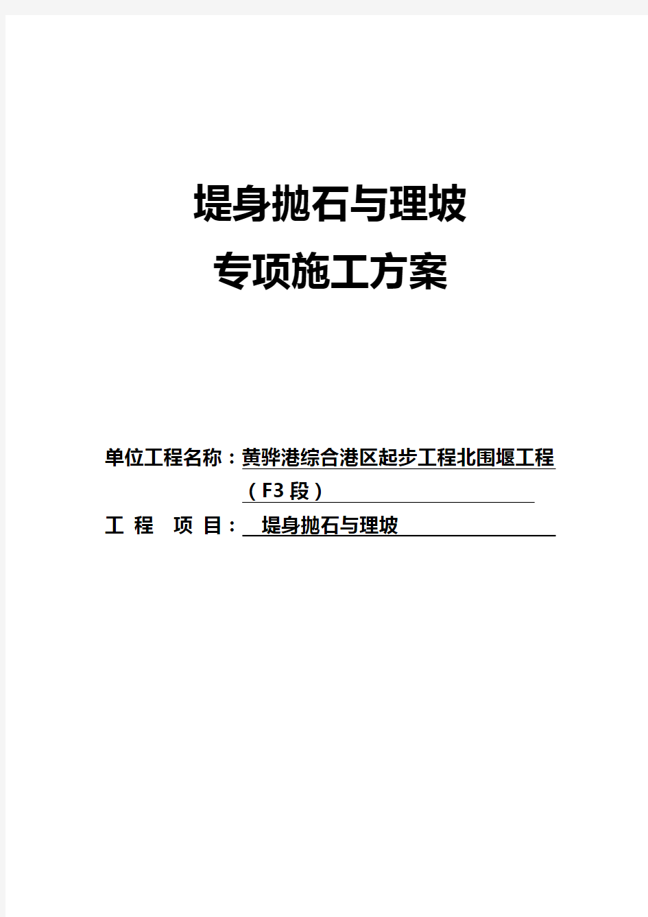 堤身抛石护坡专项施工方案