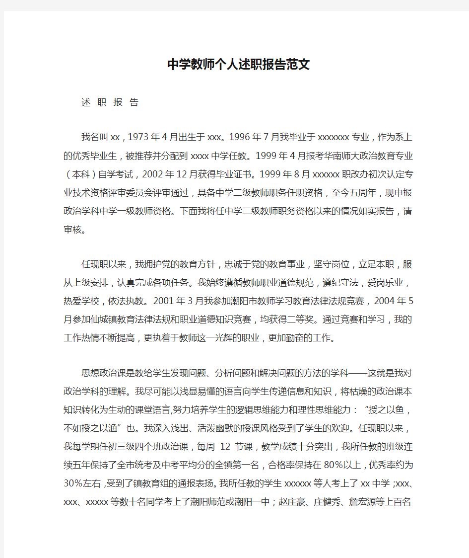 中学教师个人述职报告范文