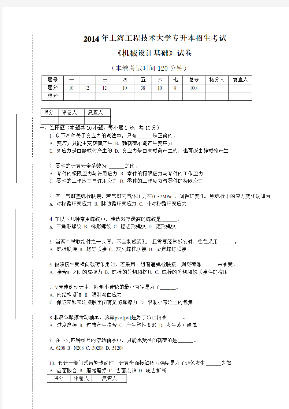 2014年上海工程技术大学 机械设计 专升本 试卷