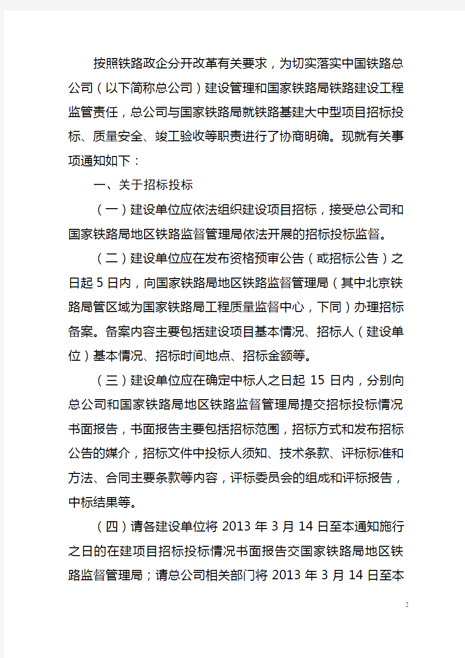 中国铁路总公司关于明确铁路建设管理有关事项的通知-铁总建设[2014]319号