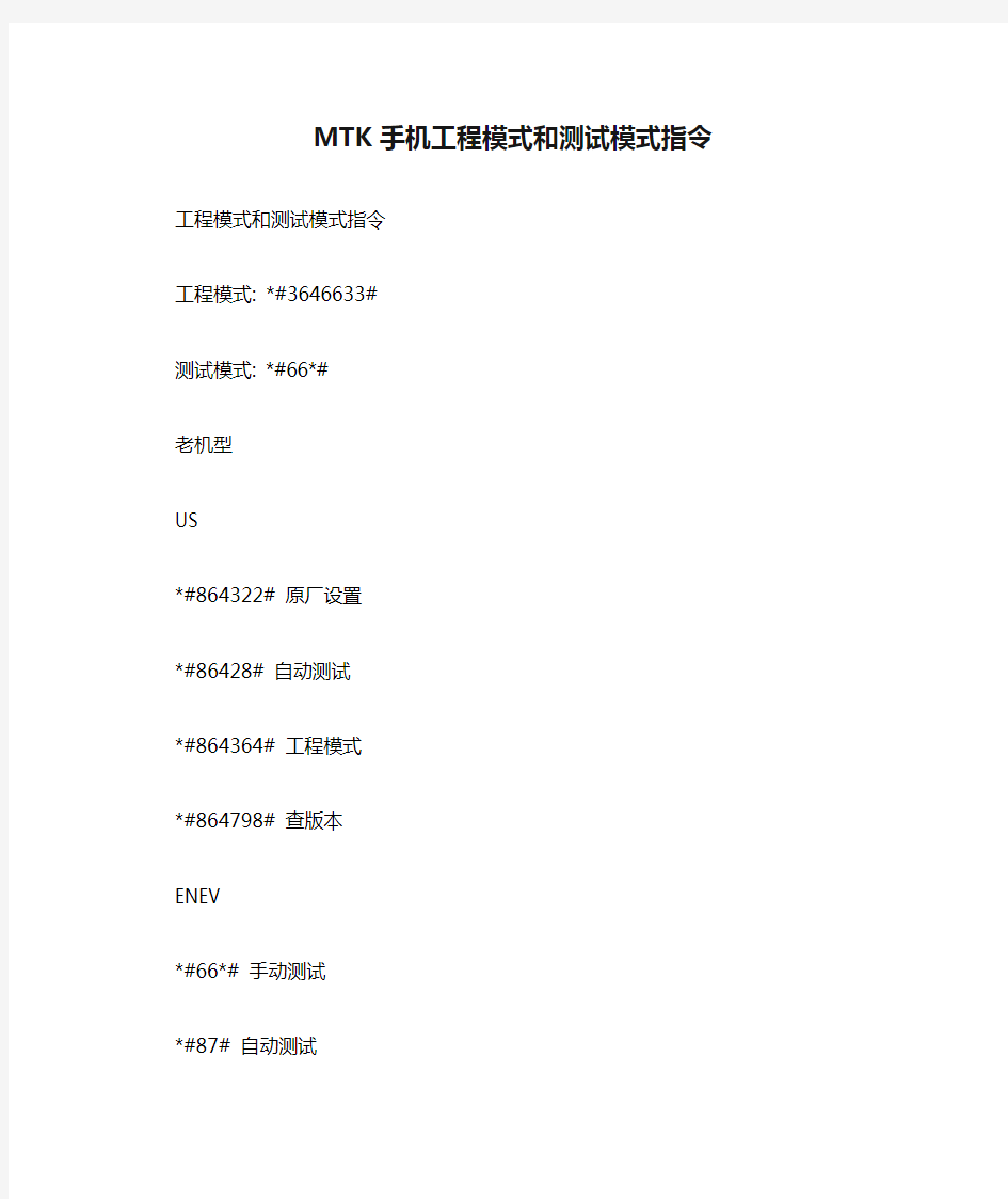 MTK手机工程模式和测试模式指令