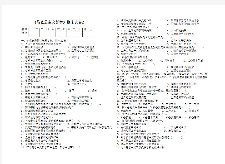 《马克思主义哲学》期末试卷2