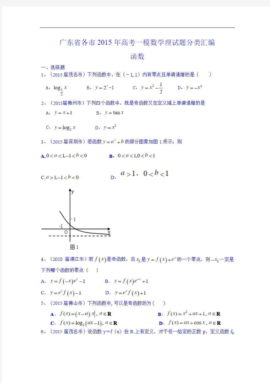 广东省2015年高考一模数学(理)试题分类汇编：函数(含答案)