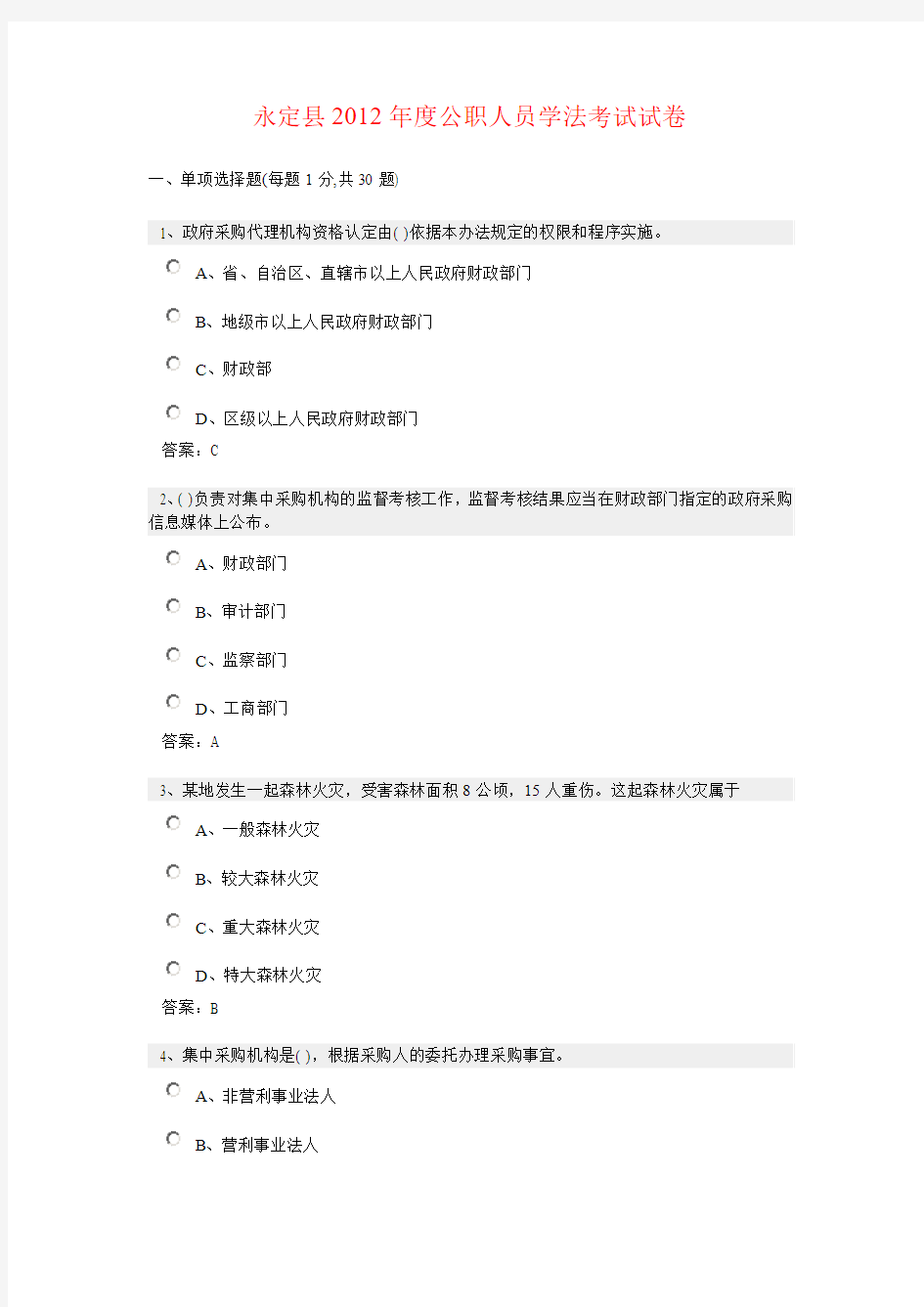 永定县2012年度公职人员学法考试试卷