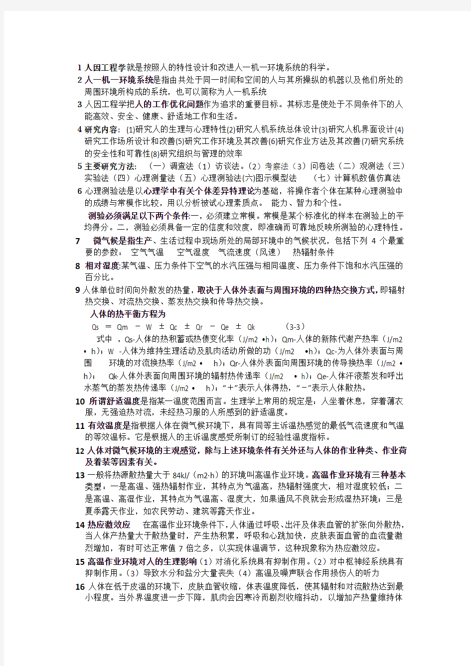 人因工程学复习1