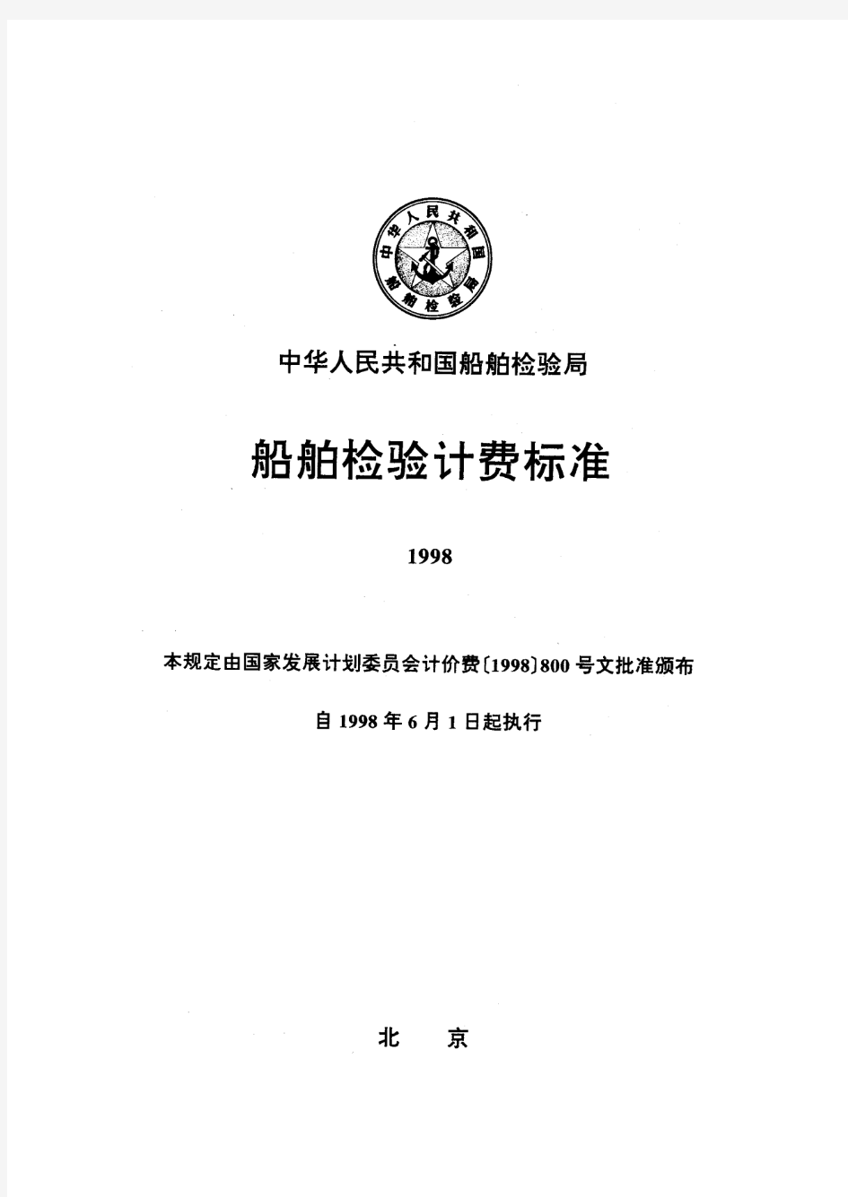 船舶检验计费标准(1998)