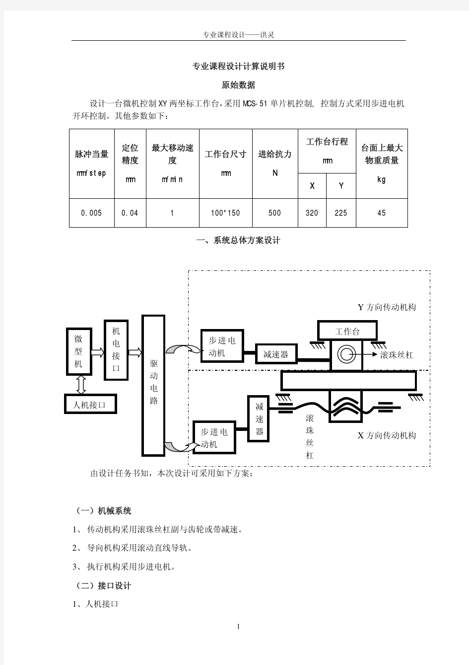 xy两坐标工作台的设计说明