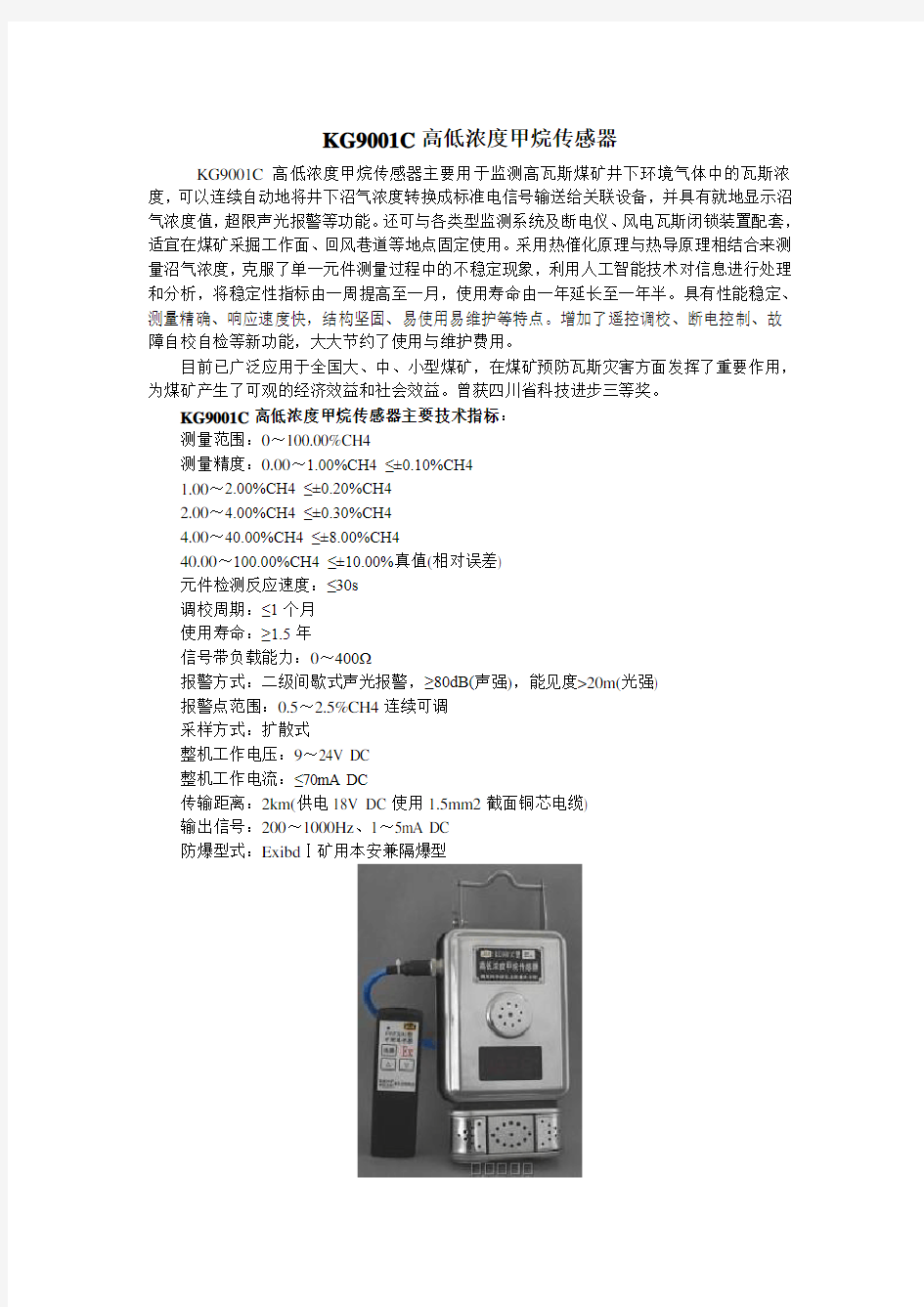 KG9001C甲烷传感器说明书