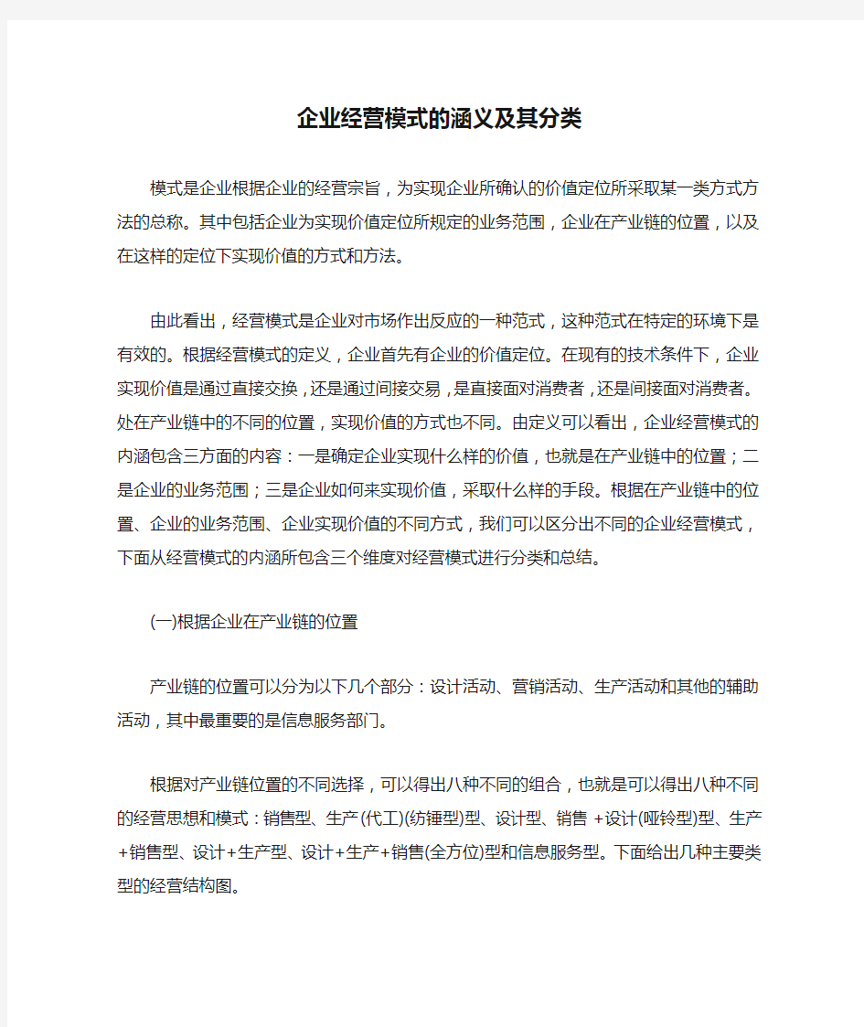 企业经营模式的涵义及其分类