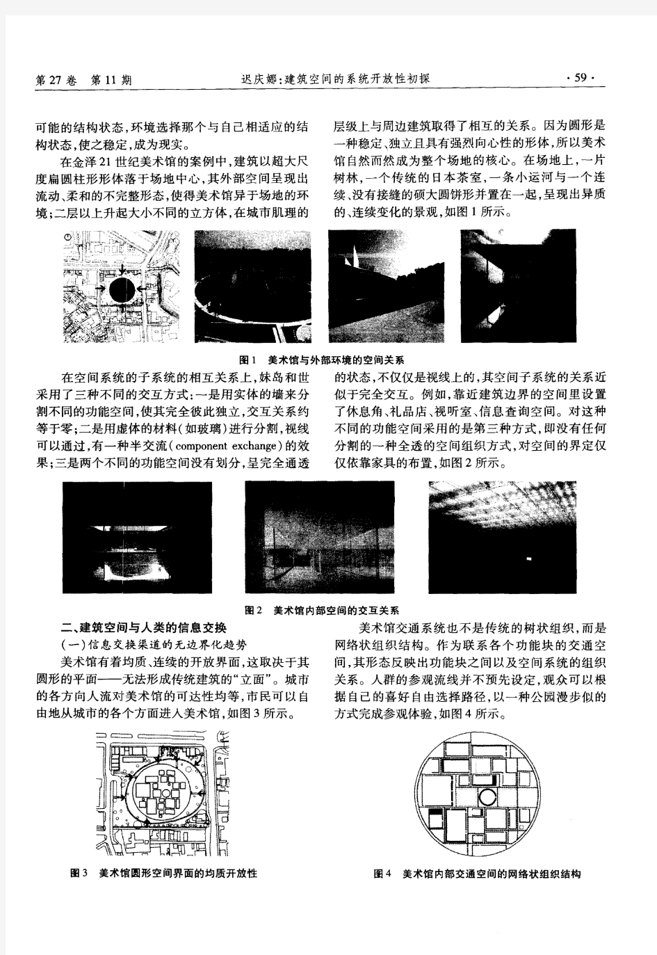 浅析建筑空间的系统开放性