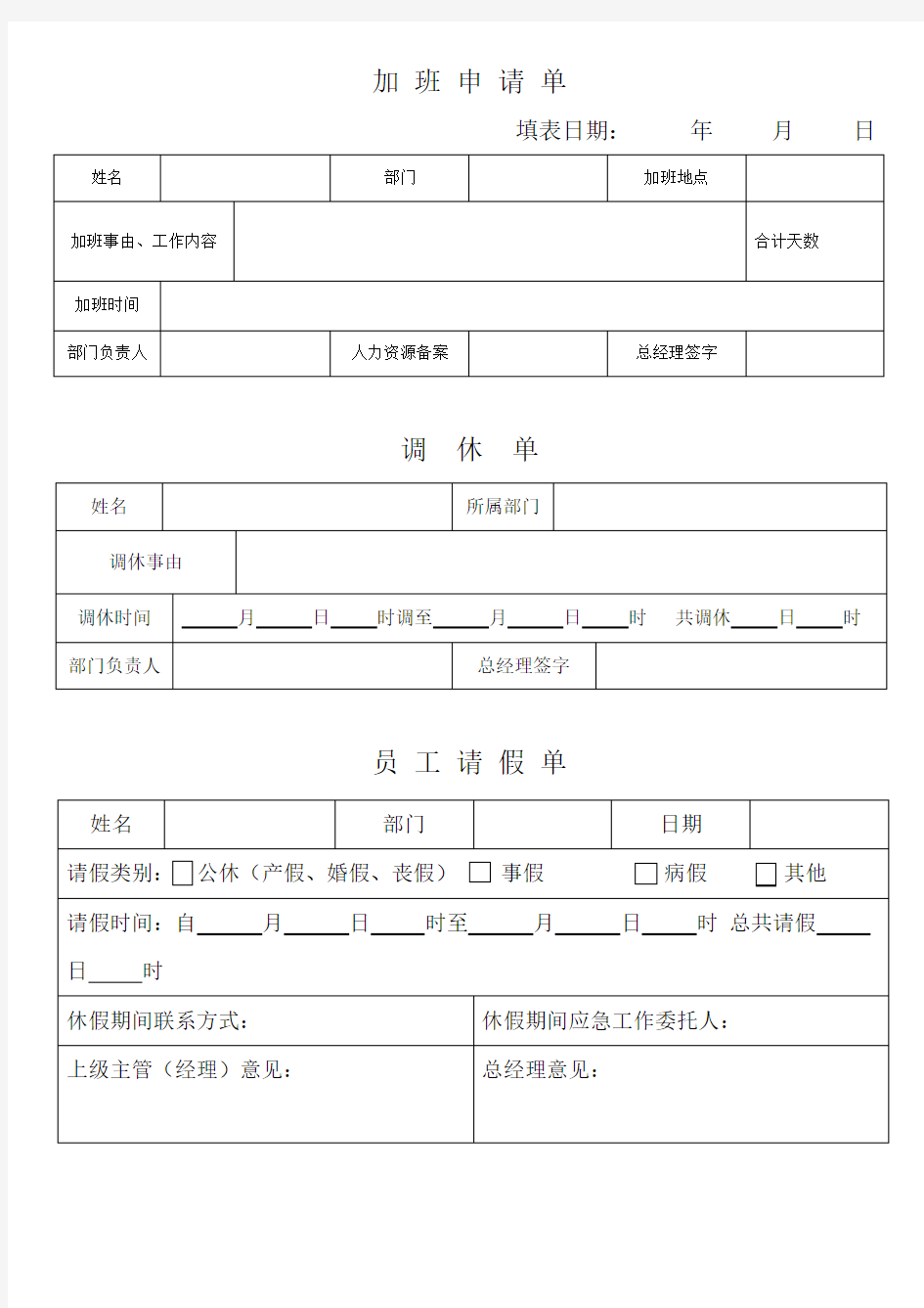 加班、调休、请假单模板