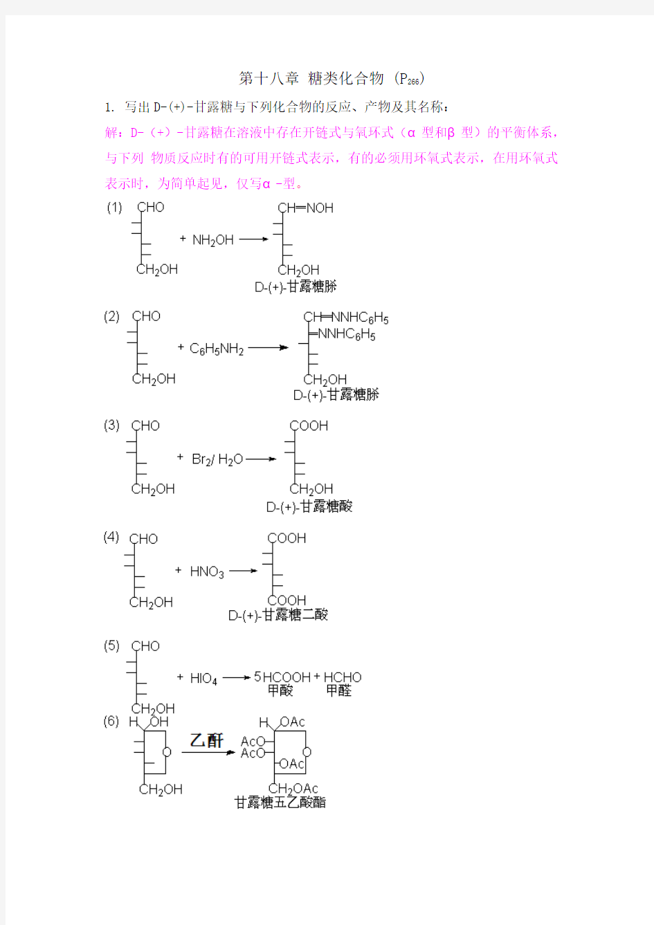 第十九章 糖类化合物习题答案(第四版)