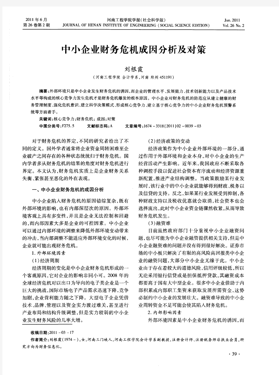 中小企业财务危机成因分析及对策