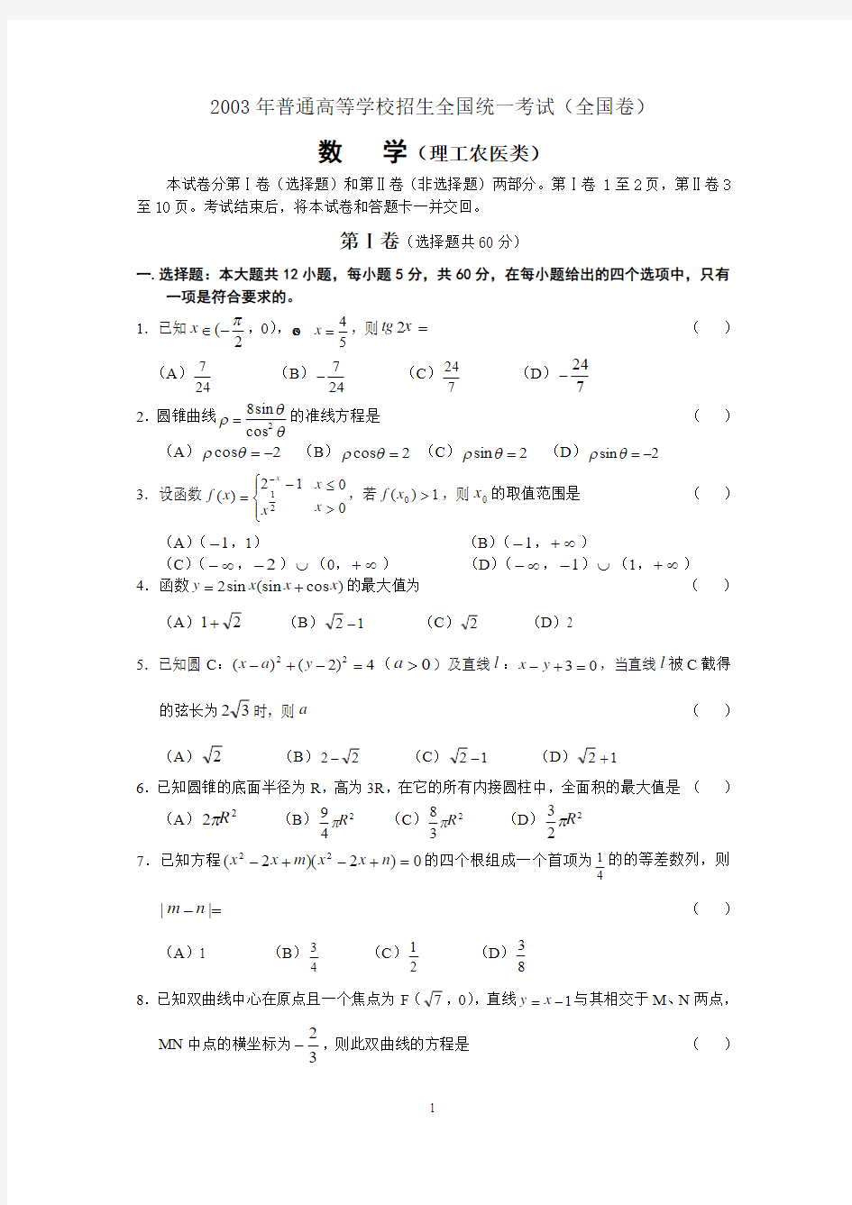 2003年高考数学(理科)[全国卷I]试题及答案