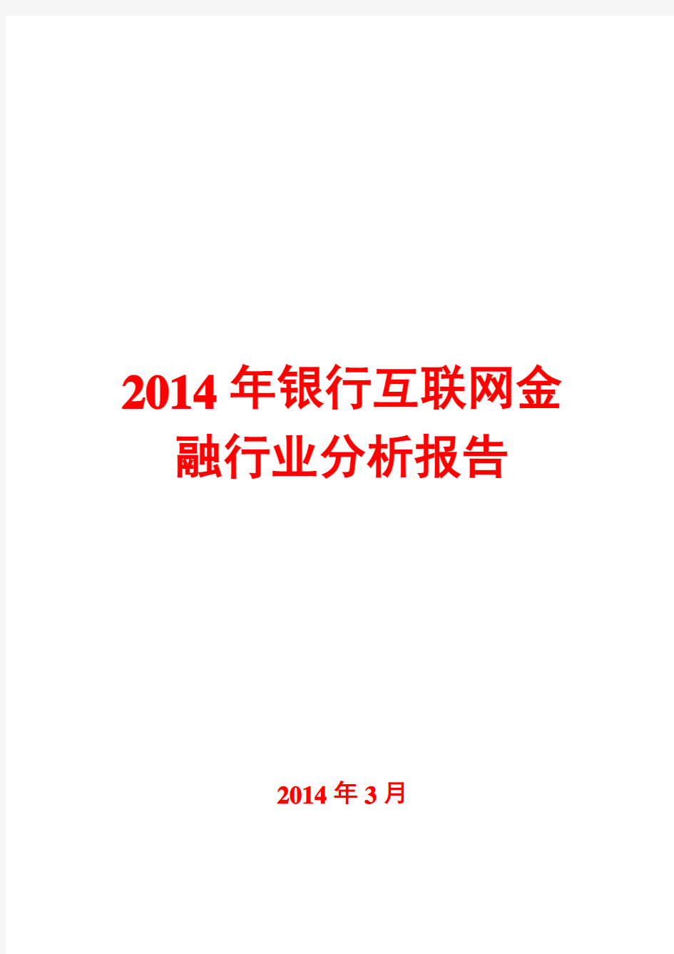 2014年银行互联网金融行业分析报告