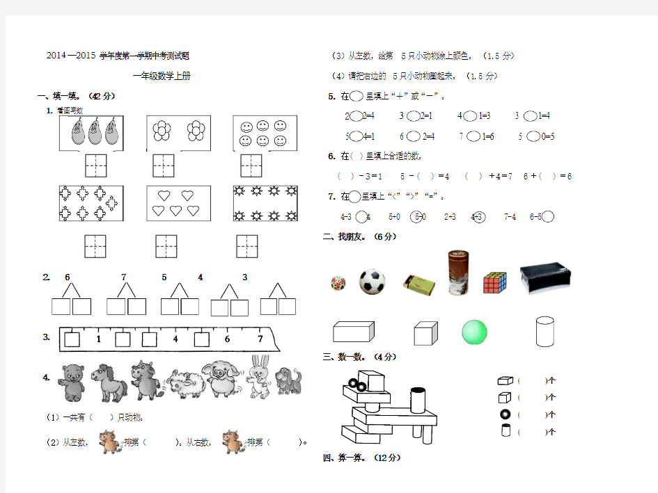 2014年秋小学一年级上册数学期中测试题