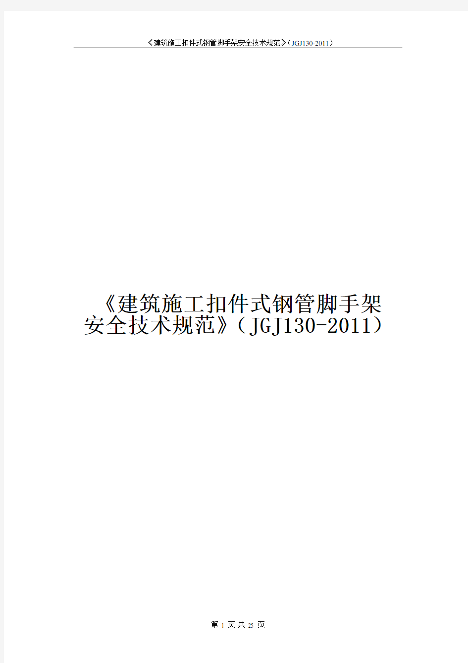 《建筑施工扣件式钢管脚手架安全技术规范》(JGJ130-2011)