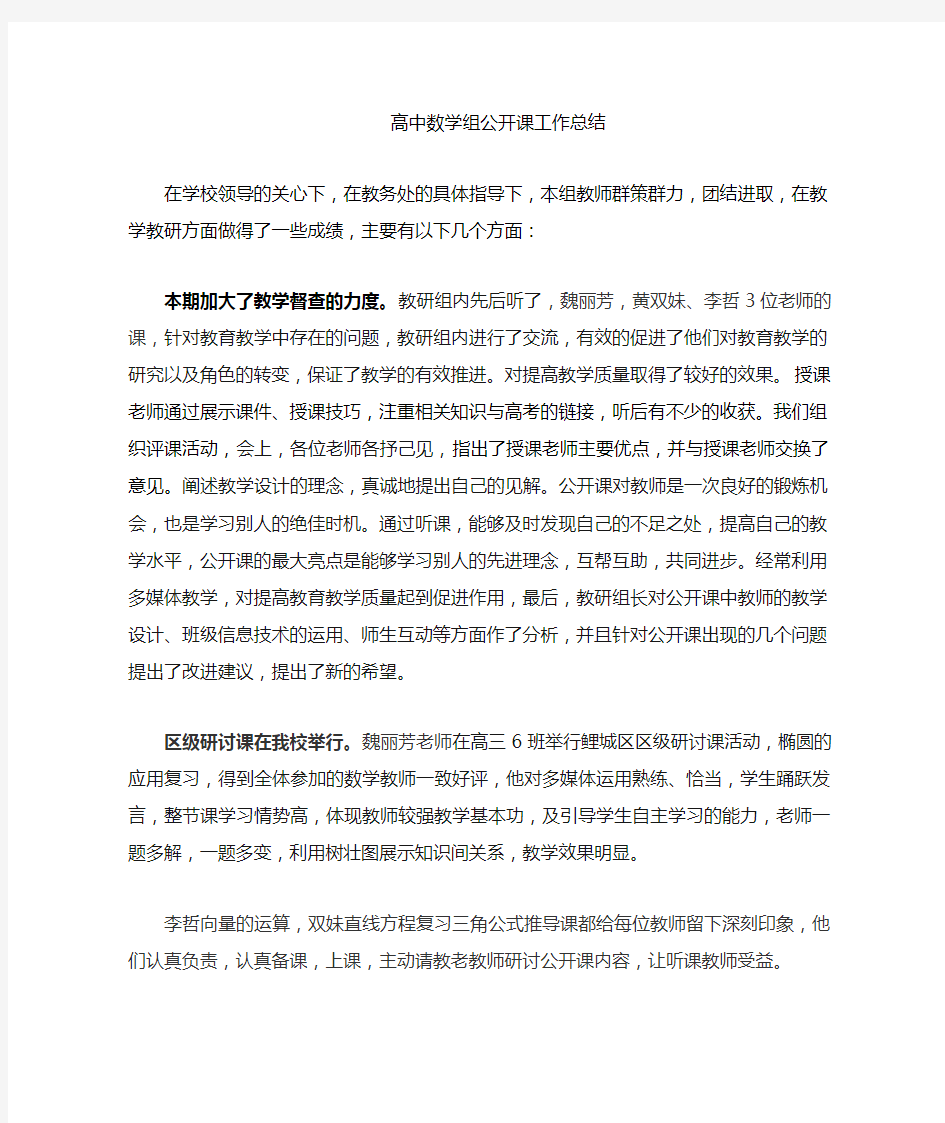 高中数学公开课总结