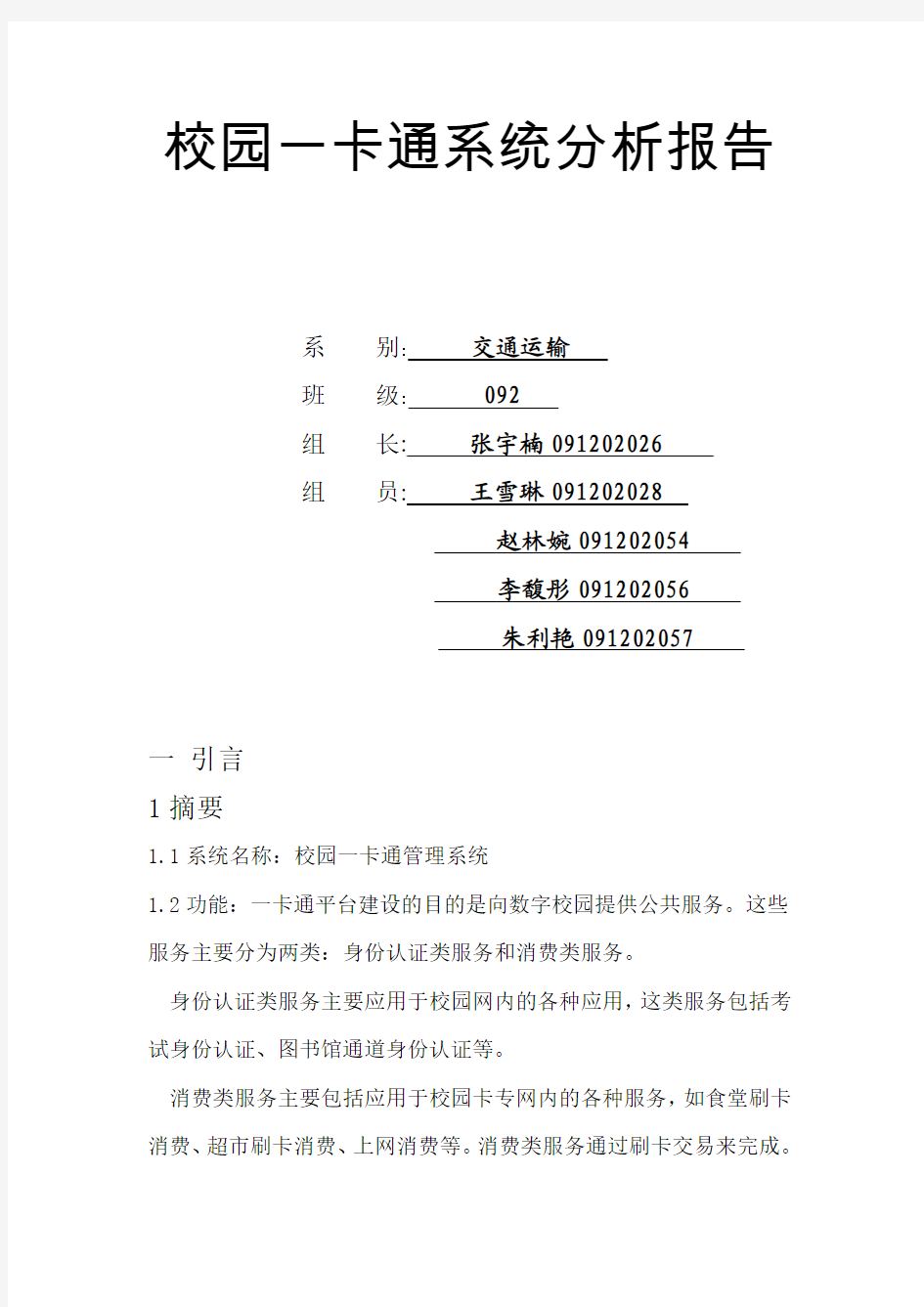 校园一卡通系统分析报告