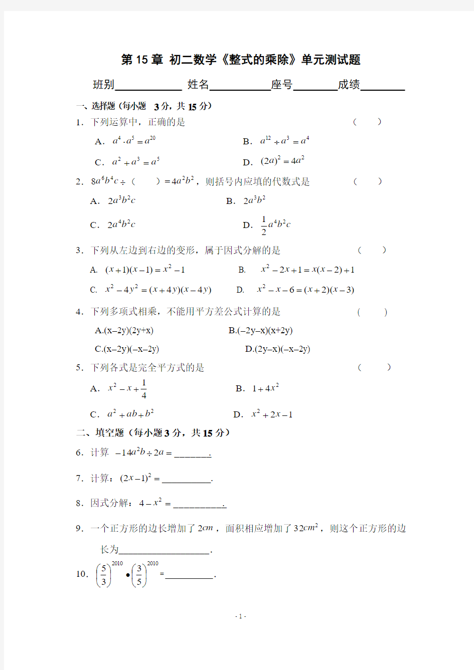 第15章 初二数学《整式的乘除》单元测试题