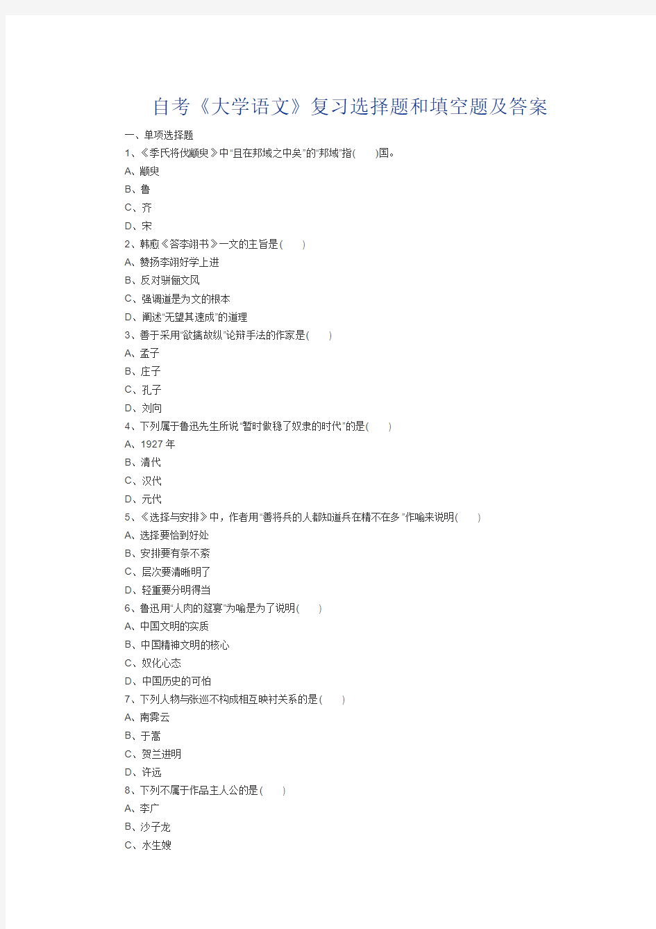 2011年成人高考专升本《语文》试题及答案