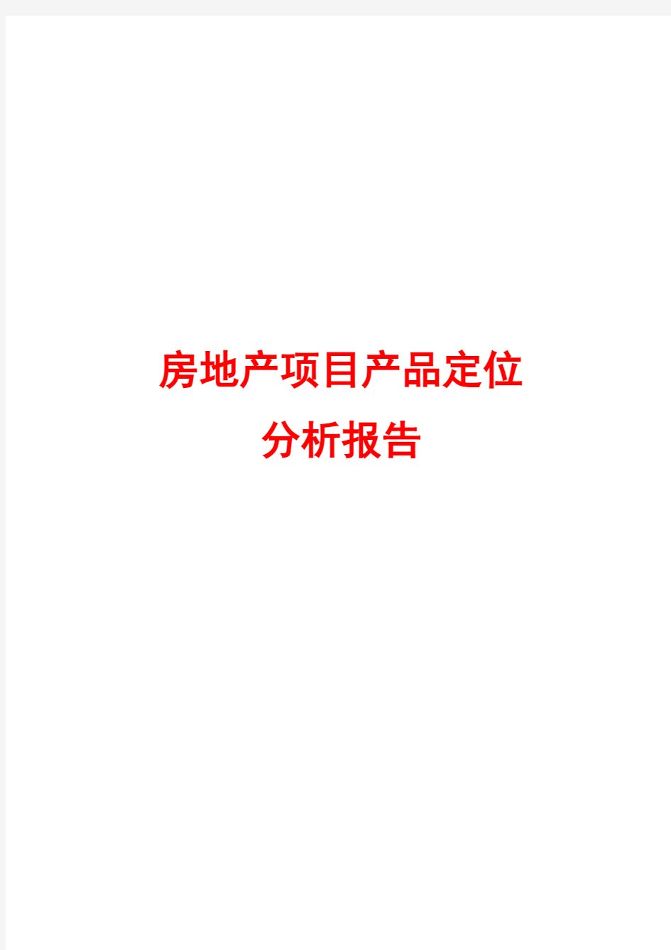 房地产公司产品定位分析报告