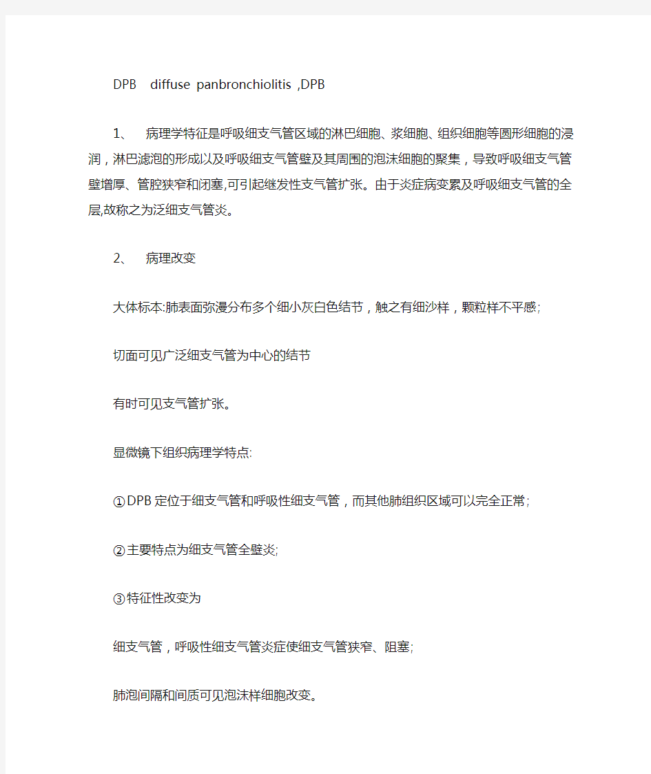 弥漫性泛细支气管炎DBP