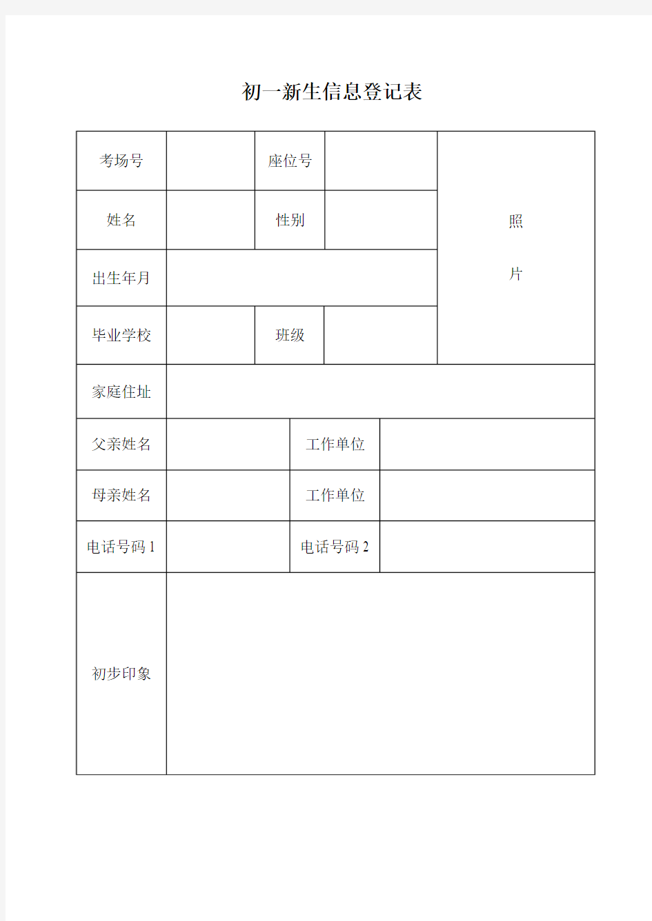 初一新生信息登记表