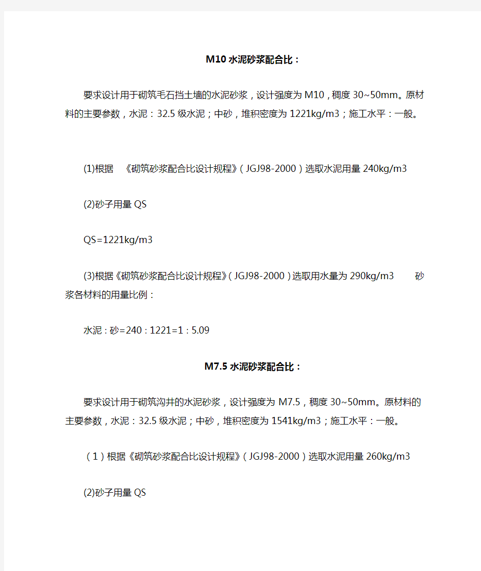 M10、M7.5水泥砂浆配合比参考值