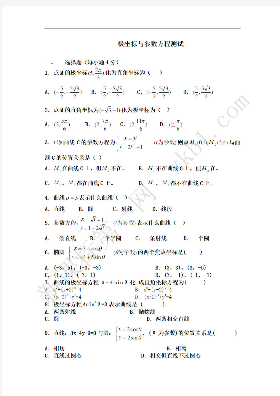 极坐标与参数方程测试题及答案(文科)